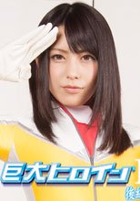 巨大ヒロイン（R）ルーシア　後編　凌辱・ドミネーション・母乳スプラッシュ