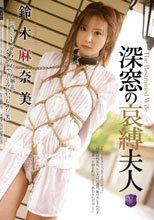 深窓の哀縛夫人 鈴木麻奈美