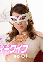愛と性技の人妻戦士ジャスティーワイフ　ep 01