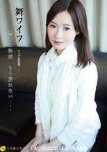 舞ワイフ ～セレブ倶楽部～ 55
