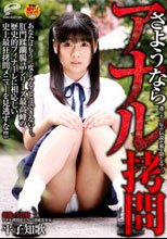 さようなら アナル拷問 平子知歌