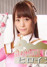 ヒロイン討伐Vol.69
