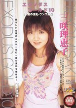 エクソダス ゴールド10 三咲理恵子