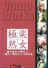 極楽熟女　楠真由美・水野さくら・三浦まこ・葉山杏子・友田真希