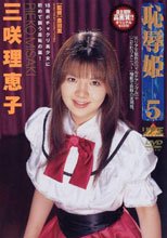 恥辱姫 5 三咲理恵子