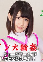 ヒロイン大輪姦　チャージマーメイド　脱出不可！逆転空間の悪夢！！