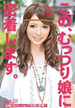 この、むっつり娘に密着します。 act.01