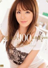 大橋未久の100本番16時間SPECIAL！