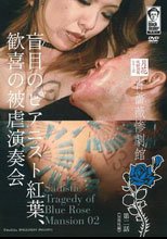 青薔薇惨劇館 第二話 盲目のピアニスト紅葉、歓喜の被虐演奏会