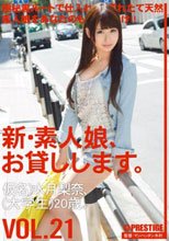 新・素人娘、お貸しします。 VOL.21