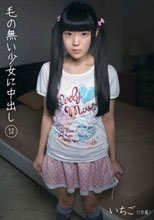 毛の無い少女に中出し 12 青井いちご