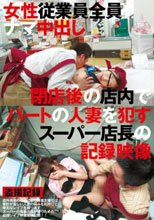 閉店後の店内でパートの人妻を犯すスーパー店長の記録映像