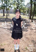 せいえき わたしの好きな白いおつゆ 一之瀬すず_