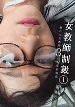 女教師制裁 1