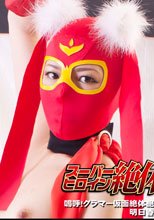 スーパーヒロイン絶体絶命!!Vol.53　嗚呼！グラマー仮面絶体絶命！捕われの美女姉妹！明日香千尋最後の聖戦！の巻