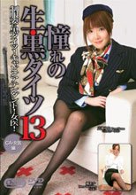 憧れの生・黒タイツ 13
