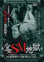 少女SM地獄