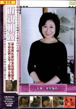 近親相姦　ある町に伝わる元服の儀式