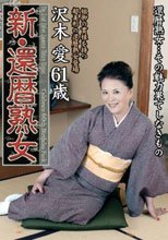 新・還暦熟女 沢木愛
