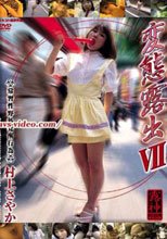 変態露出 7