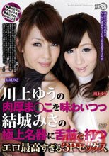 川上ゆうの肉厚ま○こを味わいつつ結城みさの極上名器に舌鼓を打つエロ最高すぎる3Pセックス