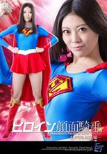 ヒロイン顔面騎乗　ーＳＵＰＥＲＬＡＤＹ編ー