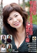 近親相姦 母と息子の危ない性生活 4時間×5編