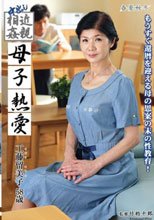 中出し近親相姦 母子熱愛 工藤留美子