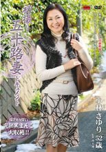 初撮り五十路妻ドキュメント 小林さゆり