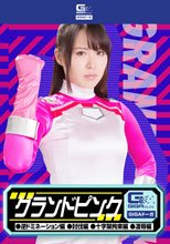 グランドピンク（逆ドミネーション編・討伐編・十字架拘束編・凌辱編）
