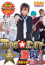 ゴールデ○ボンバー激似！ 鬼龍★翔は女だった！？
