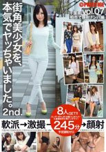 街角美少女を、本気でヤッちゃいました。 2nd. vol.07