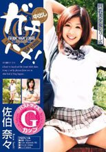 ガチハメ！ 佐伯奈々