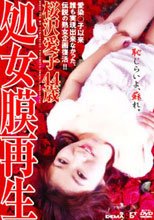 処女膜再生