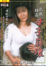 近親相姦 母子崩壊　１