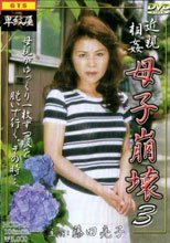近親相姦 母子崩壊　３