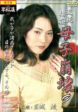 近親相姦 母子崩壊　９