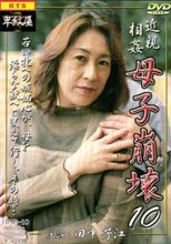 近親相姦 母子崩壊　１０
