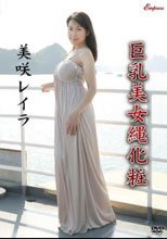 巨乳美女縄化粧/美咲レイラ