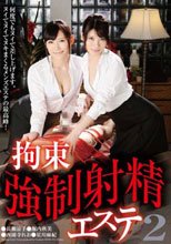 拘束強制射精エステ 2