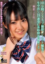 101分間ノンストップ撮影、ノーカット編集で生中出し18連発に長時間お掃除フェラ！！