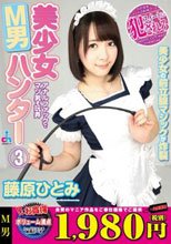 美少女M男ハンター 3 藤原ひとみ