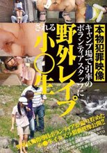 キャンプ場で引率のボランティアスタッフに野外レイプされる小●生