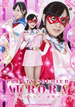 美少女仮面オーロラ　恥辱のヒロイン凌辱会