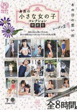 あの日の思い出 身長の小さな女の子 コレクション発表会 シーズン2 下巻（下半期全タイトル）