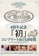 Platina 4周年記念「初」コンプリートBOX 8時間