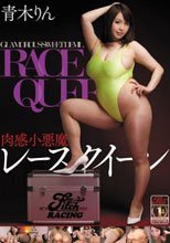 肉感小悪魔レースクイーン 青木りん