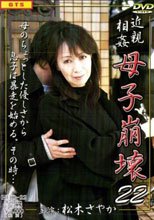 近親相姦　母子崩壊２２