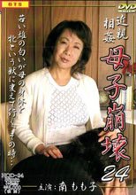 近親相姦　母子崩壊２４