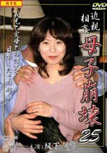 近親相姦　母子崩壊２５